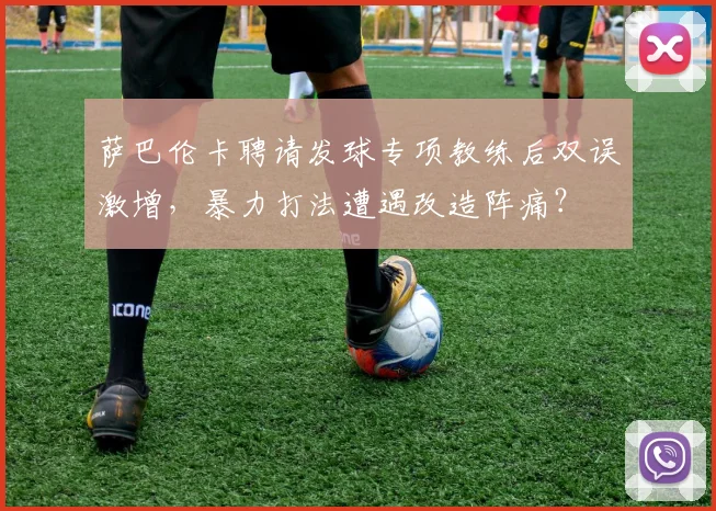 萨巴伦卡聘请发球专项教练后双误激增，暴力打法遭遇改造阵痛？