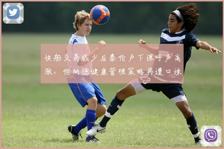 快船交易威少后泰伦卢下课呼声高涨，伦纳德健康管理策略再遭口诛笔伐